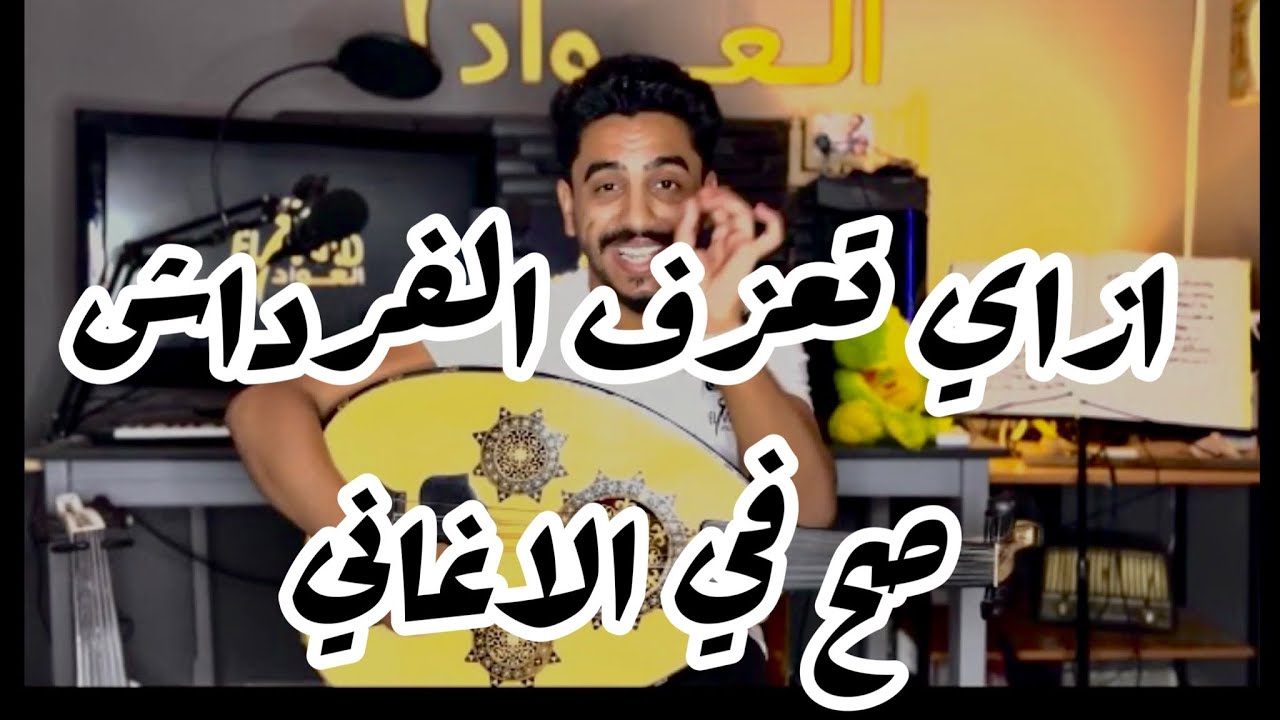 ازاي تقدر تستغل الفرداش صح في العزف