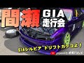 【GIA主催 間瀬サーキット】チューニング部走行会のドリフトがすごかった（niigata）