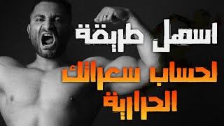 #shorts  _ أسهل طريقة لحساب السعرات الحرارية