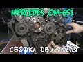 Сборка двигателя Mercedes Benz ОМ-651