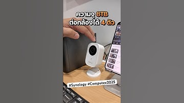 BeeDrive และ BeeStation ไดรฟ์ไม่กลัวไฟล์หาย ตั้งค่าง่ายนิดเดียว #Synology #Computex #COMPUTEX2025