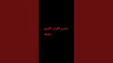 احترم القرآن الكريم دقيقه