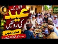 Village Eid Vlog 2026 | Hujray Mein Sab Sath Khana Khate Hue | Gaon Ki Eid #4k #eid #village