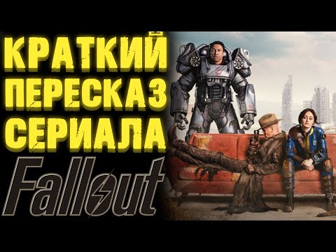 Видео: ФОЛЛАУТ СЕРИАЛ КРАТКО О 1 СЕЗОНЕ