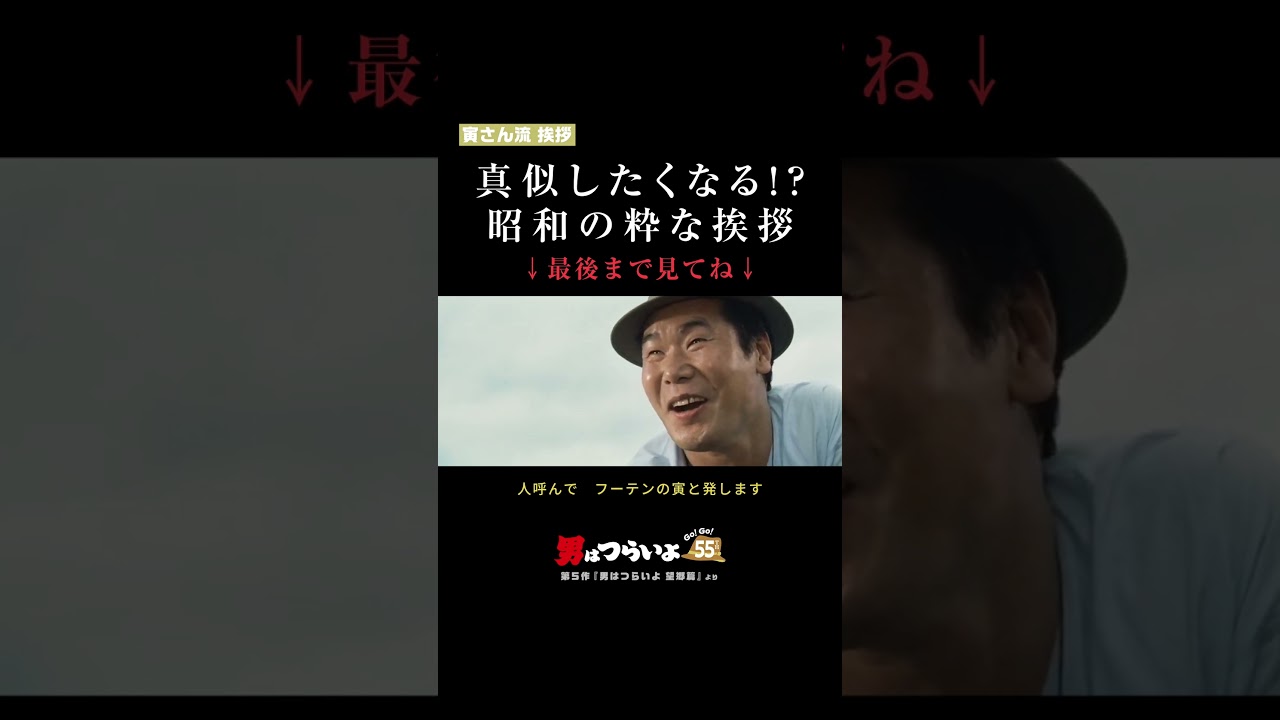 真似したくなる!? 昭和の粋な挨拶」寅さん流 挨拶🐯 #寅名場面 #男は
