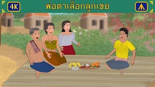 พ่อตาเลือกลูกเขย 4K | เครื่องบินนิทาน