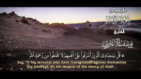 ماتيسر من سورة الزمر للقارئ يوسف الاغبري