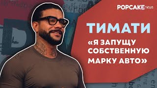 ТИМАТИ ПРО ОТКРЫТИЕ КАРТИНГА, СОЗДАНИЕ МАРКИ АВТОМОБИЛЕЙ, УХОД ИЗ МУЗЫКИ И БИЗНЕС