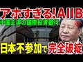 【破綻】中国主導のAIIBアジアインフラ投資銀行大失態！カナダ取引停止で日本に泣きつくも…