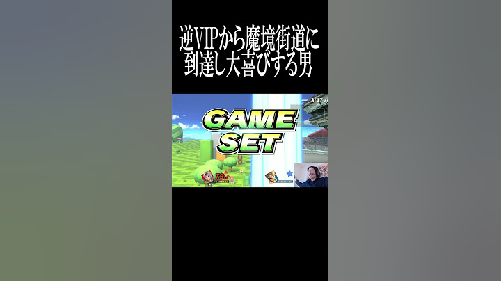 逆VIPから魔境街道に到達し騒ぐ奴【スマブラSP】#shorts