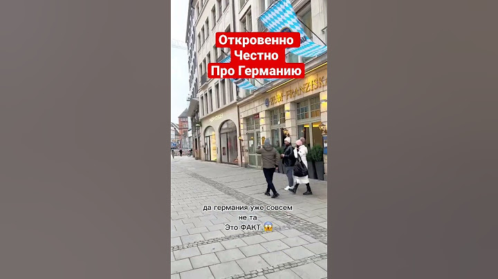 Что происходит в Германии😱🤯 #германия #отношения #личныйбренд #распаковкаличности #берлин #мюнхен
