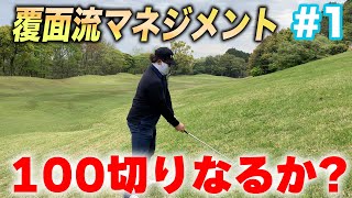 【100切りチャレンジ】　覆面流マネジメントで100切りなるか？ 1H〜6H