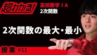 ２次関数の最大・最小【超わかる！高校数学Ⅰ・A】～授業～２次関数＃１１