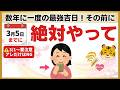 【開運】3月5日までに絶対やめて!最強吉日の前に今すぐ捨てるべき「最悪の習慣」と強運を100%掴むための5つの秘訣