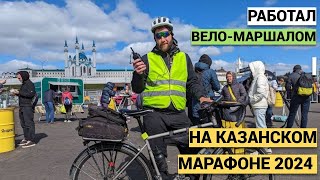 Принял участие в Казанском марафоне. *в качестве вело - маршала!