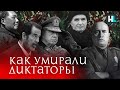 Чаушеску, Муссолини, Пиночет. Как умирали диктаторы