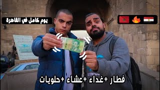 عشت يوم كامل في القاهرة أنا ومهدي ب 50 درهم مغربي فقط!!!!
