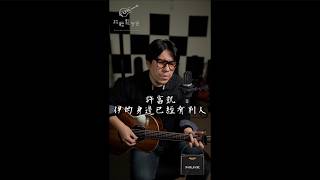 許富凱 - 伊的身邊已經有別人 中年大叔的點歌房