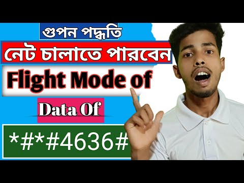 *#*#4636#*#* এই কর্ড দিয়ে মোবাইলে নেট চালিয়ে যেতে পারবেন || Data of and flight mode of নেট চলবে 😊