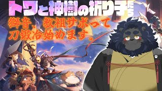 【トワと神樹の祈り子たち】 バンプクちゃんのプレス攻撃で敵が解けていく 【ケモノVtuber】