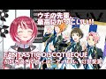 FANTASTIC DISCOTHEQUEが好き過ぎる灯里愛夏【#ヴイアラ / #灯里愛夏 / #アイマス / #sideM / #F-LAGS / #秋月涼 / #876プロ 】