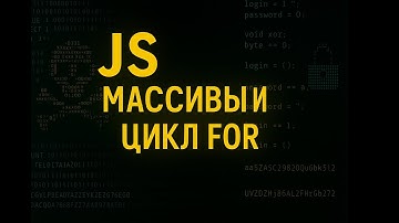 Массивы в Javascript и цикл FOR