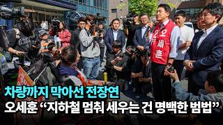 차량까지 막아선 전장연…오세훈 