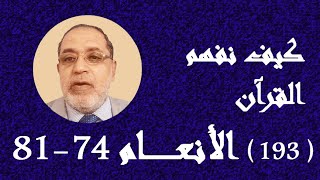 تابع معاني سورة الأنعام 74-81