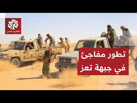 ما الأهمية الاستراتيجية لسيطرة الحوثيين على الخط الرابط بين مدينتي التربة وتعز؟