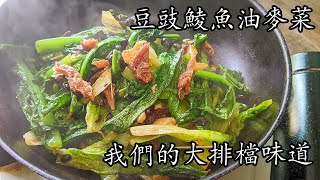 豆豉鯪魚油麥菜/不出水/在家做大排檔味道/收工做都得/新手 入門/粵語/中字/p401