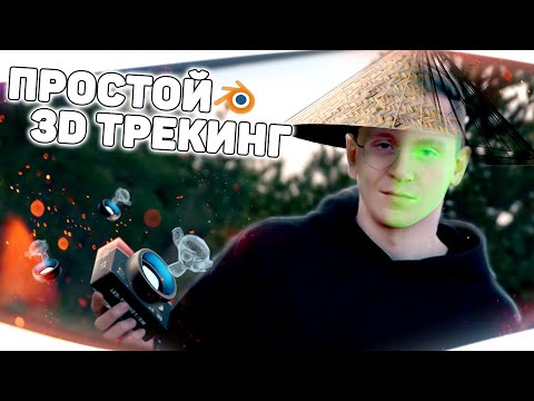 Видео: 3D Трекинг в Blender ПРОСТО! | GeoTracker | Трекинг по видео