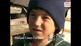Чеченский мальчик из Чеберлоевского района Чечни. 02-февраль 2000 год .Фильм Саид-Селима. Чеченский мальчик из Чеберлоевского района Чечни. 02-февраль 2000 год .Фильм Саид-Селима.