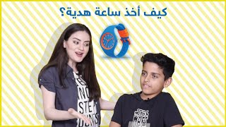 وااااااو كيف اخذ ساعة هدية؟