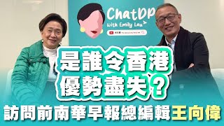 訪問前南華早報總編輯王向偉 是誰令香港優勢盡失 |  ChatDP with Emily Lau Ep. 15