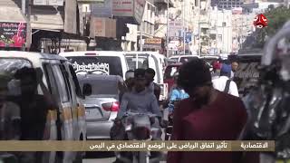 تأثير اتفاق الرياض على الوضع الإقتصادي في اليمن