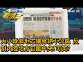 大小綠倡地方議會納不分區 反制大陸地方包圍中央!可笑? TVBS戰情室 20201219