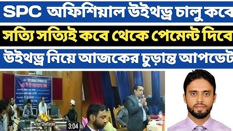 Spc Update News।Spc অফিশিয়াল উইথড্র চালু কবে। সত্যি সত্যিই কবে থেকে পেমেন্ট দিবে। আজকের আপডেট। Spc
