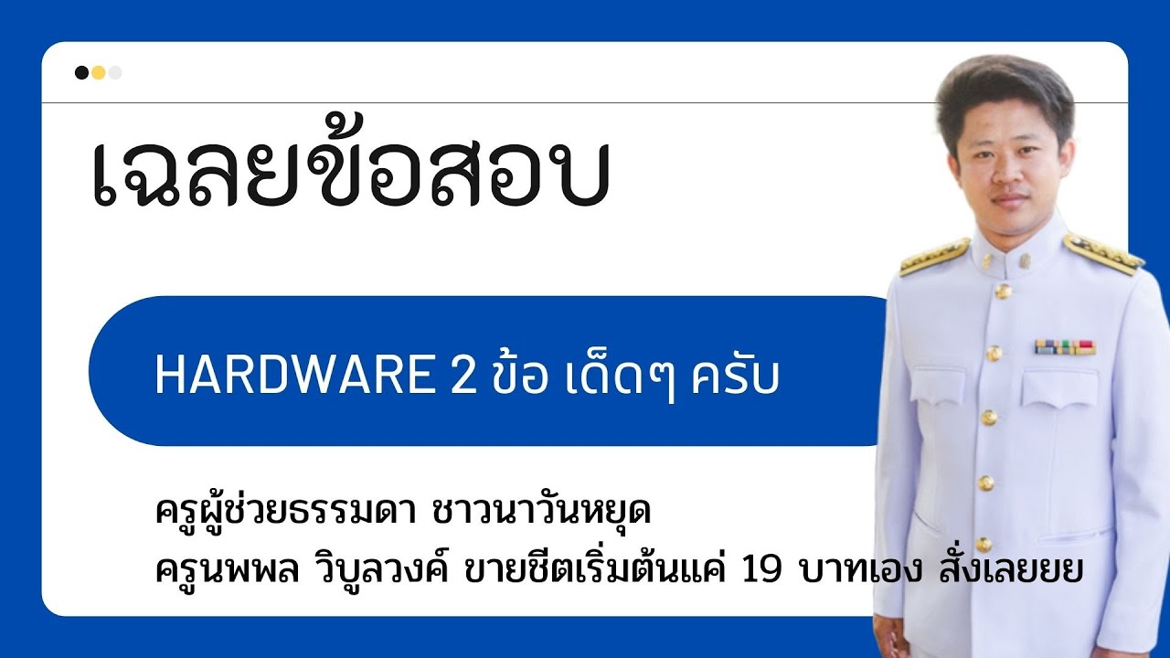 ข้อสอบ ฮาร์ดแวร์  Update 2022  ติวข้อสอบ ชีตที่ 12 ฮาร์ดแวร์ จำนวน 2 ข้อ