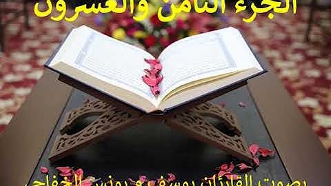 ختمة القران الكريم رمضان 2020: الجزء الثامن والعشرون - Juzz 28 of the holy Quran Ramadan 2020