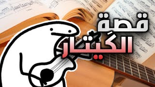 قصة الگيتار وعلاقتة بالقهوة والثقافة !