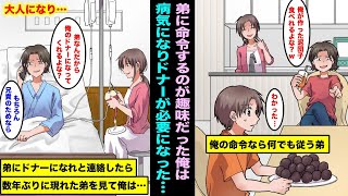 【漫画】弟に命令するのが趣味だった俺「俺の作った泥団子残さず食べれるよな？」大人になり病気でドナーが必要になりドナーになれと命令して連絡したら数年ぶりに現れた弟の顔をみた俺は・・・