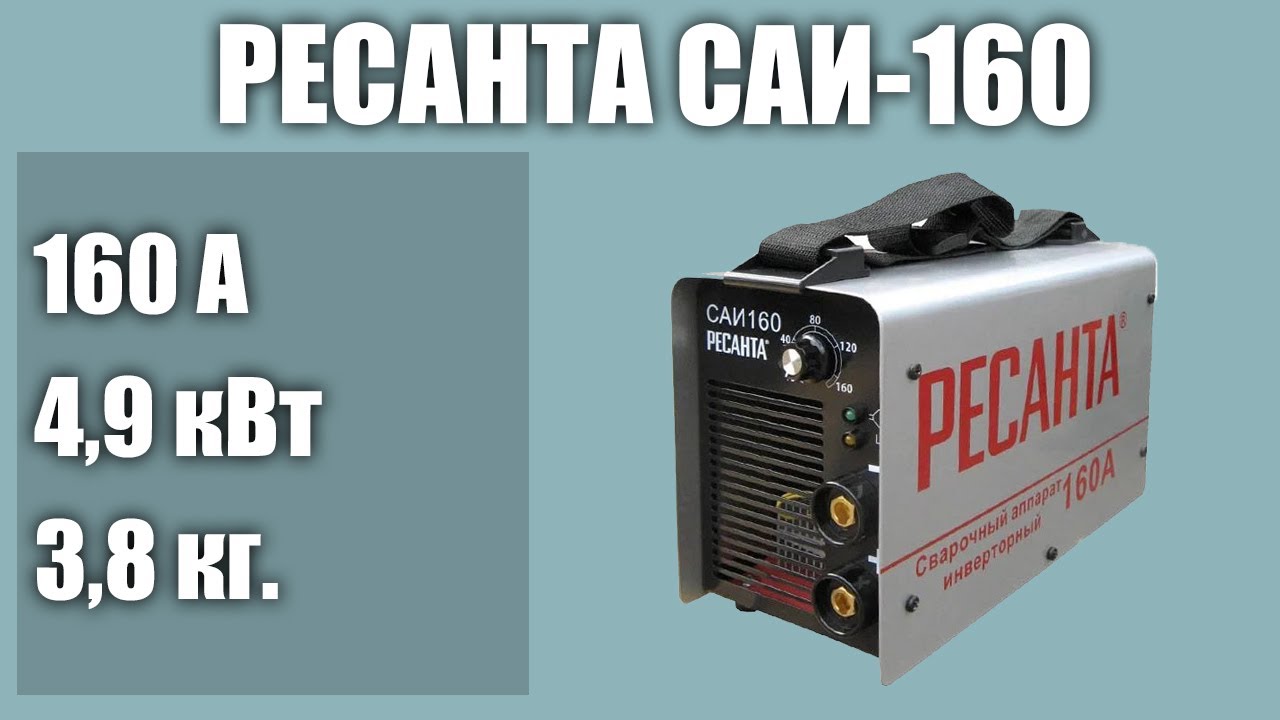 Ресанта как варить. Сварочный аппарат САИ-160. Сварочный аппарат Ресанта САИ-160т Lux. Ресанта САИ 160. Сварочный аппарат АМПИРЪ САИ 160.