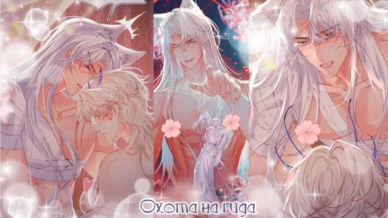 Озвучка манги Охота на гида маньхуа главы с 1 по 16 озвучка яой манги