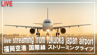 【4K】福岡空港国際線ライブ live streaming from fukuoka japan airport