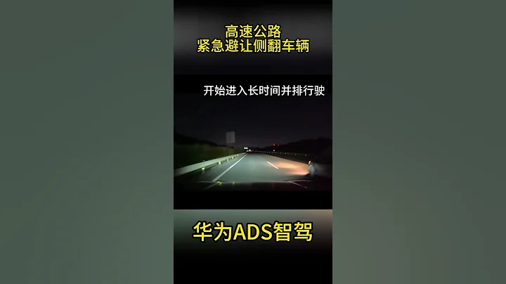 华为自动辅助驾驶，高速紧急避让侧翻车辆#问界m5 #问界m7 #华为自动驾驶 - 天天要闻