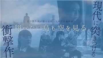 映画「翔べない鳥も空を見る。」[The Sky Is..] 予告