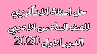 حل اسئلة الانكليزي للصف السادس الادبي 2020-2021 | الدور الاول