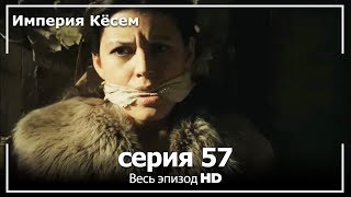 Великолепный век Империя Кёсем серия 57