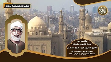 ماتيسر من سورة التحريم و الملك (تبارك) للقارئ الشيخ محمود خليل الحصري - تلاوات نادرة