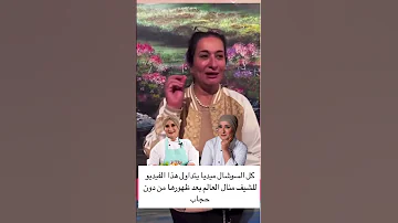 لأول مرة الشيف منال العالم دون حجاب 